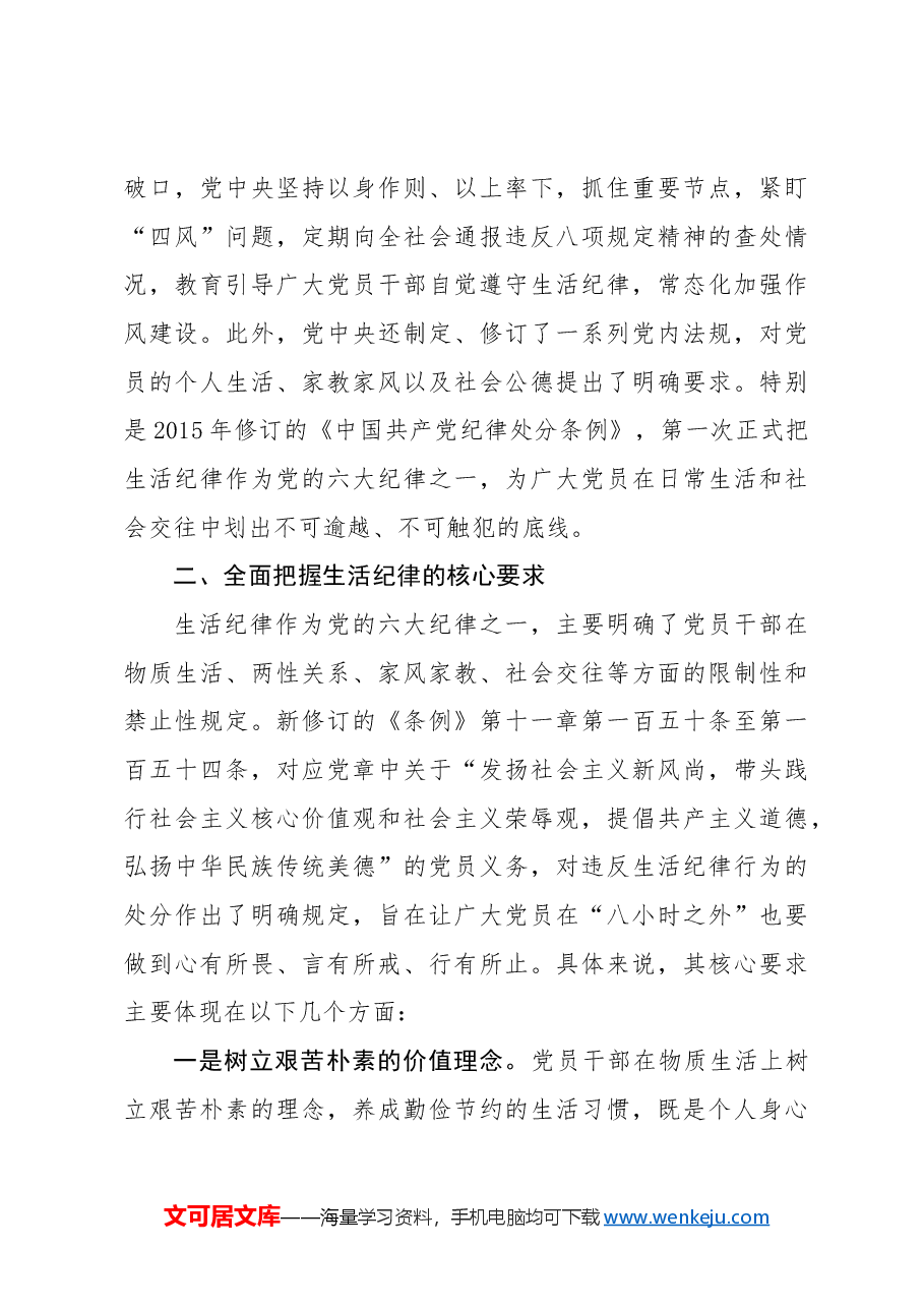 党纪党课ppt+讲稿:生活纪律要融入日常抓在经常.docx,第4页预览