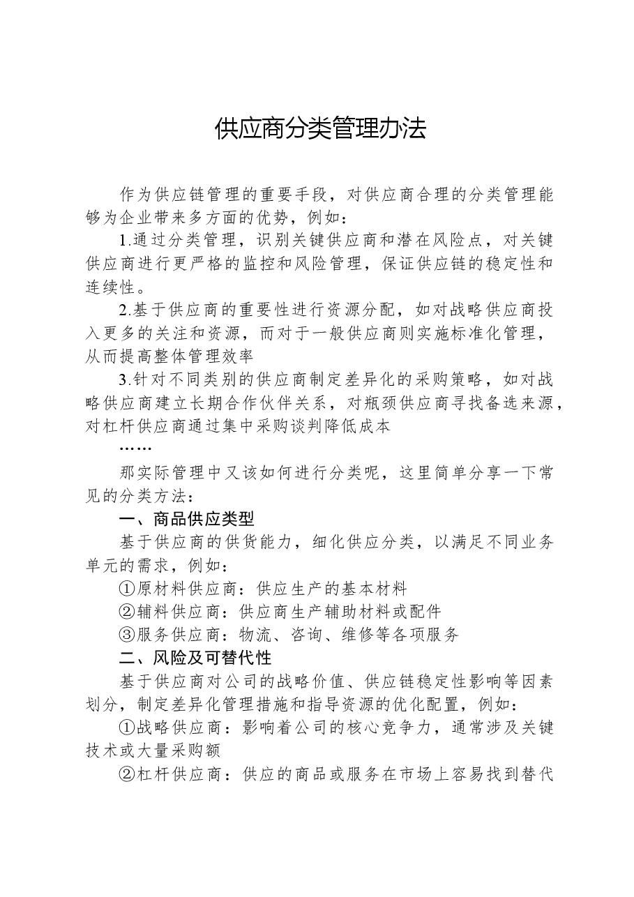 供应商分类管理办法.docx,第1页预览
