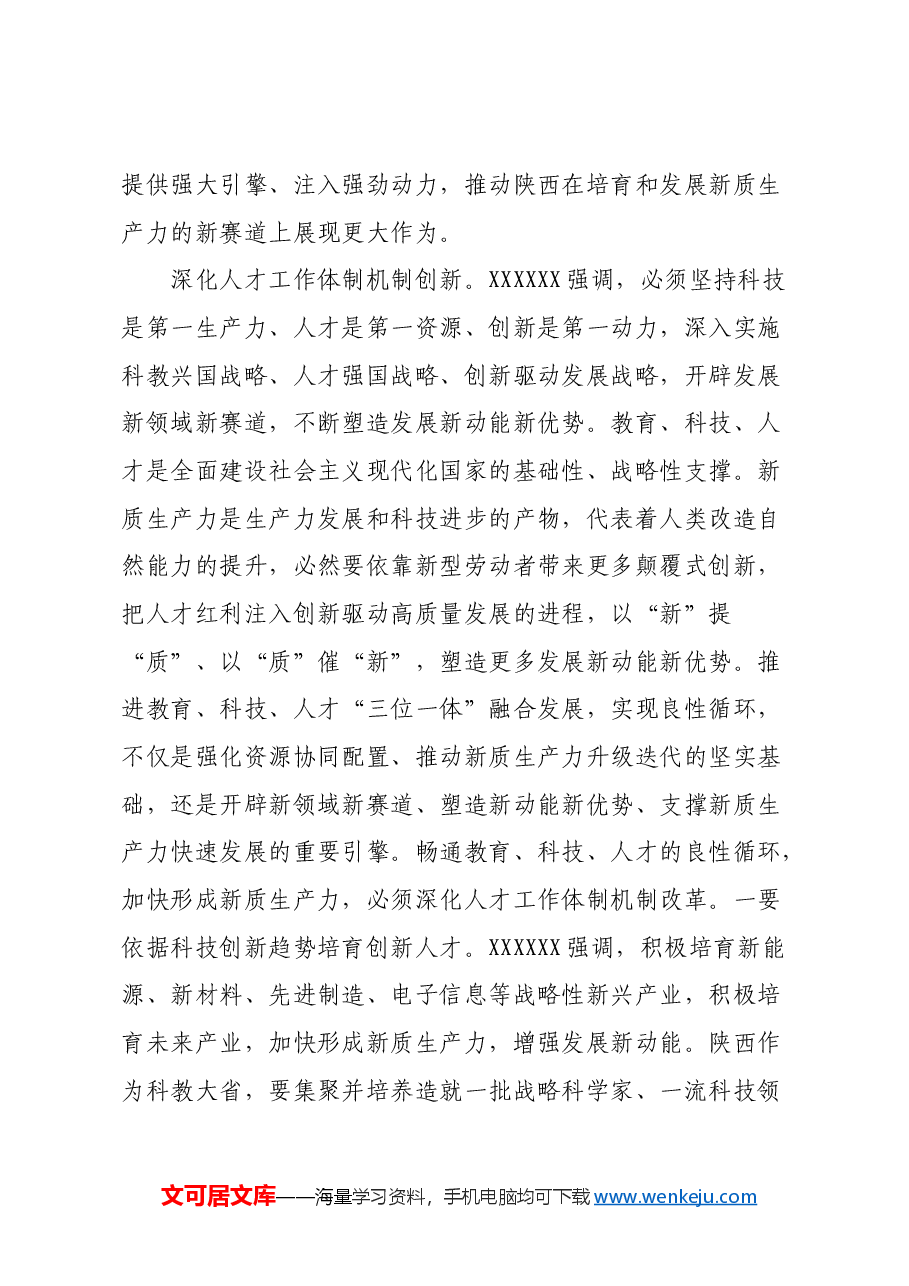 发挥陕西人才优势 推动新质生产力发展.docx,第3页预览