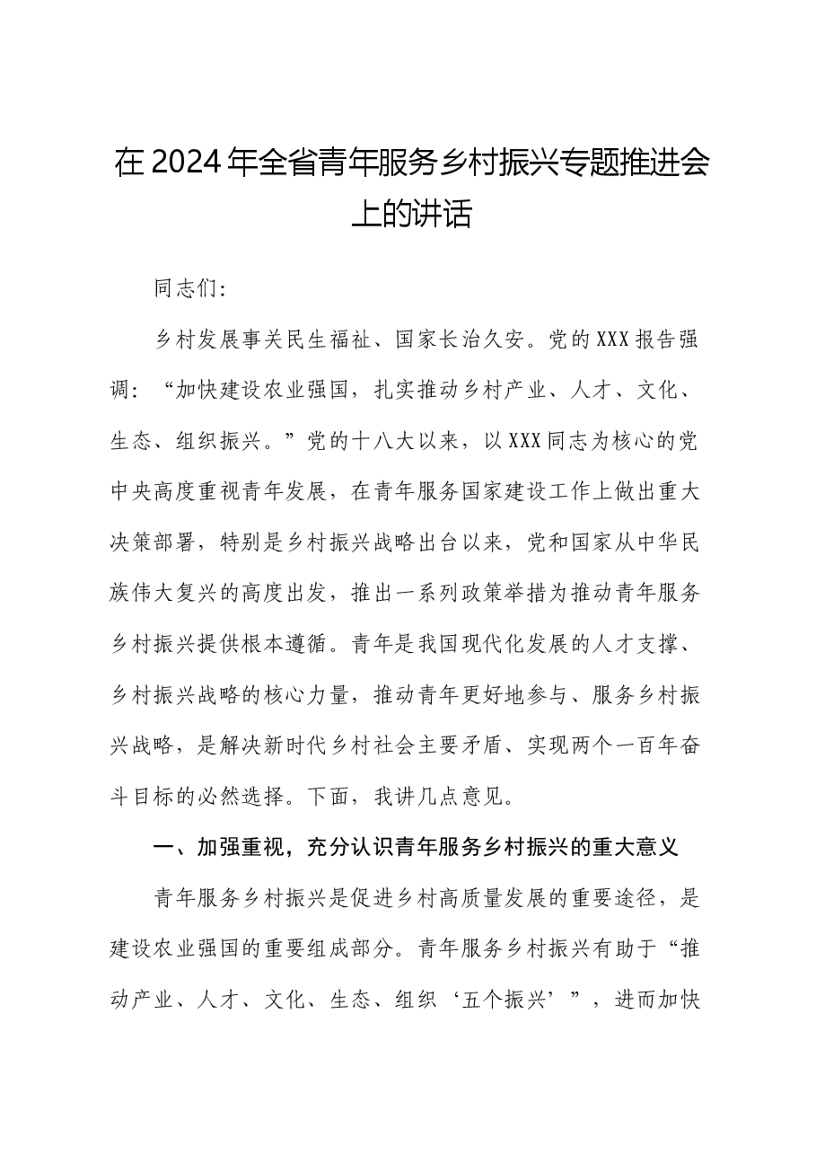 在2024年全省青年服务乡村振兴专题推进会上的讲话.docx,第1页预览