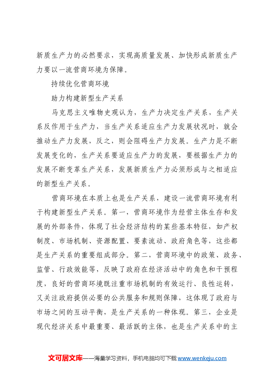 持续优化营商环境 激发企业创新动能.docx,第3页预览