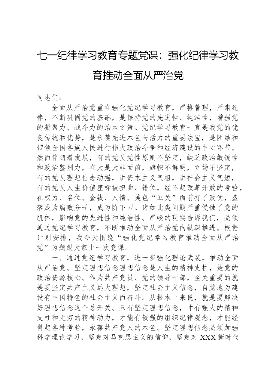 七一党纪学习教育专题党课:强化党纪学习教育推动全面从严治党.docx,第1页预览