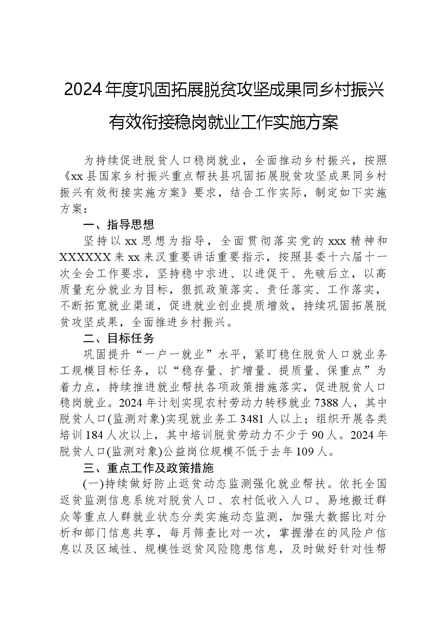 2024年度巩固拓展脱贫攻坚成果同乡村振兴有效衔接稳岗就业工作实施方案.docx,第1页预览