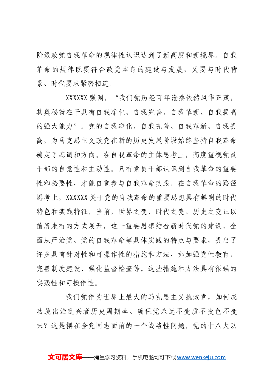 深入学习领会习近平总书记关于党的自我革命的重要思想.docx,第4页预览