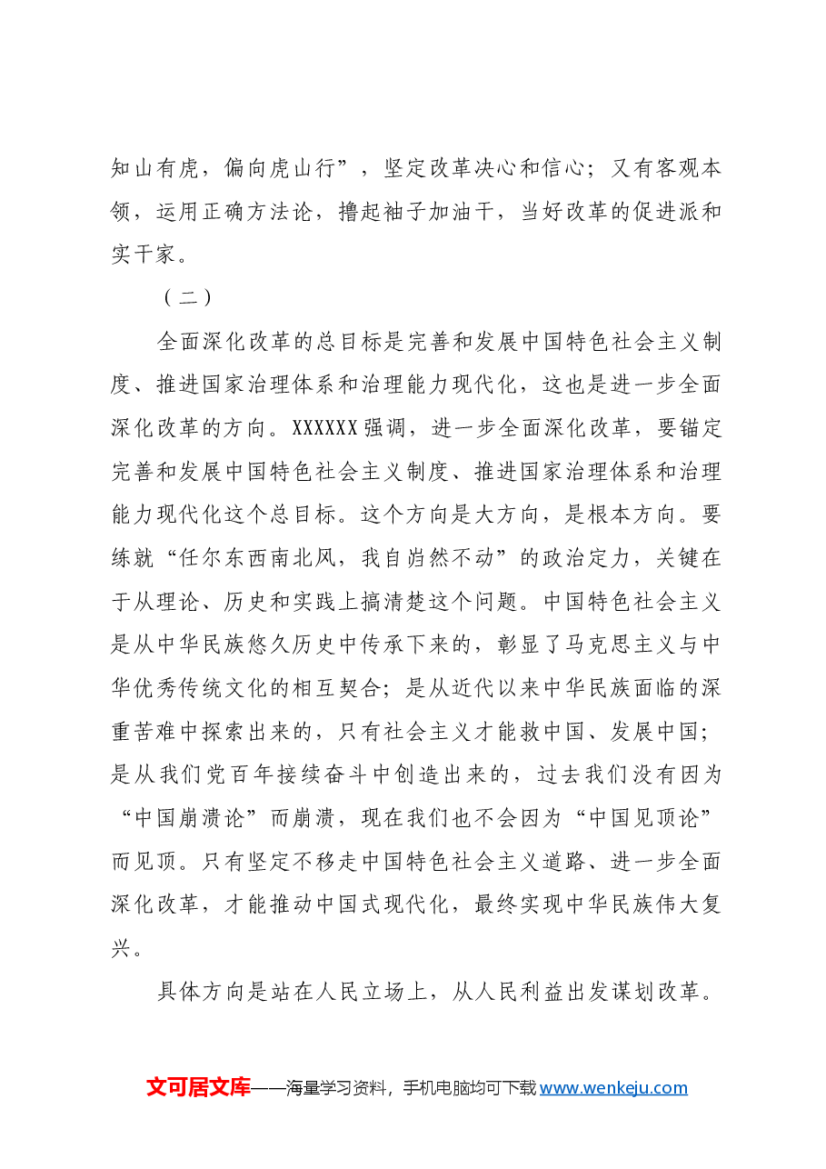 解好进一步全面深化改革这道题.docx,第3页预览
