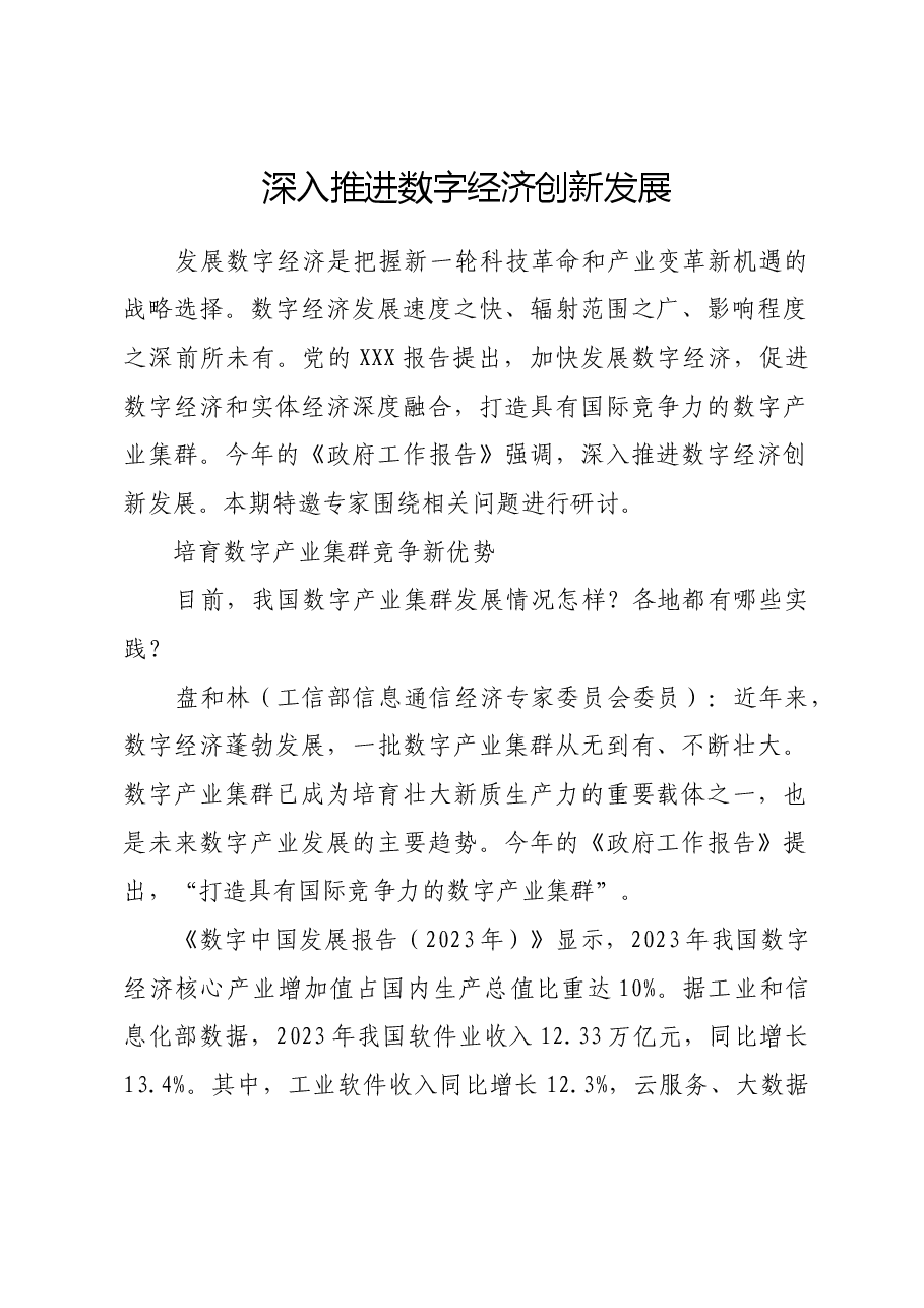 深入推进数字经济创新发展.docx,第1页预览