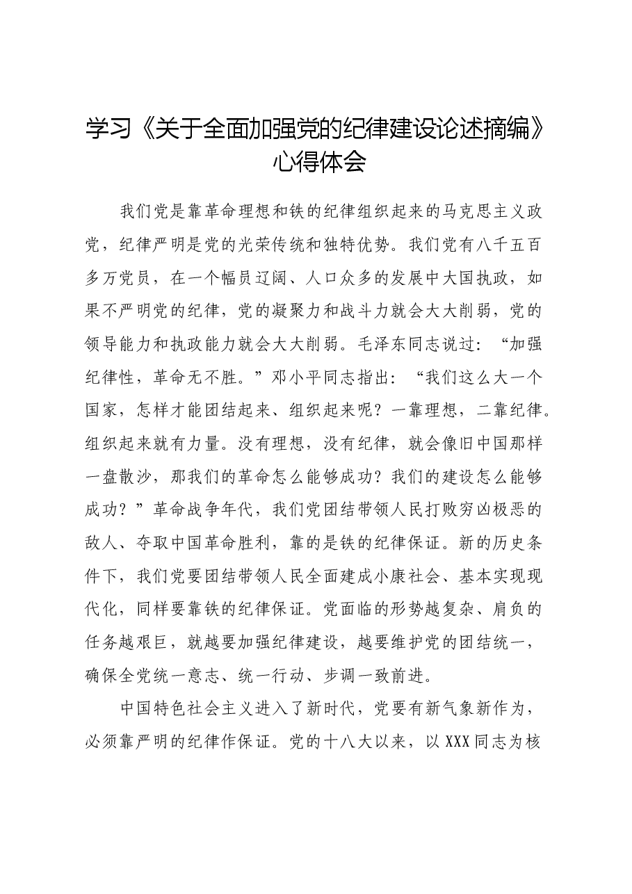 学习《关于全面加强党的纪律建设论述摘编》心得体会.docx,第1页预览