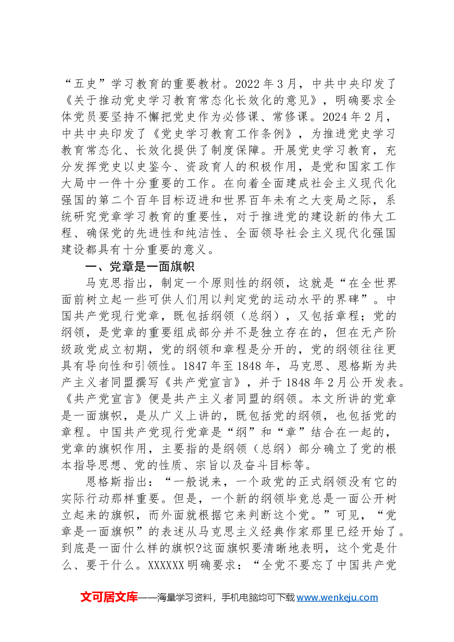 专题党课:学习党章遵守党章维护党章.docx,第2页预览