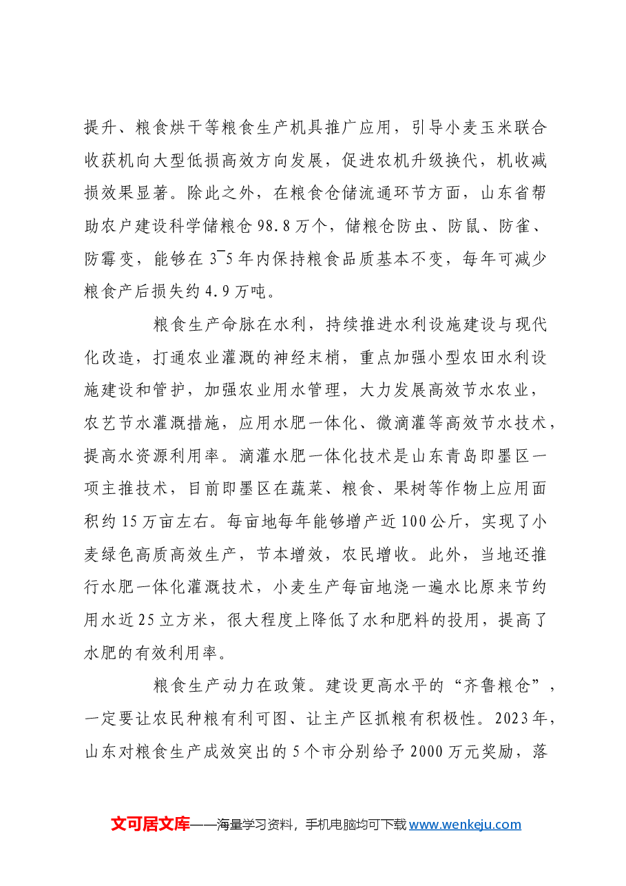 将粮食安全重大责任扛稳扛牢.docx，第3页预览