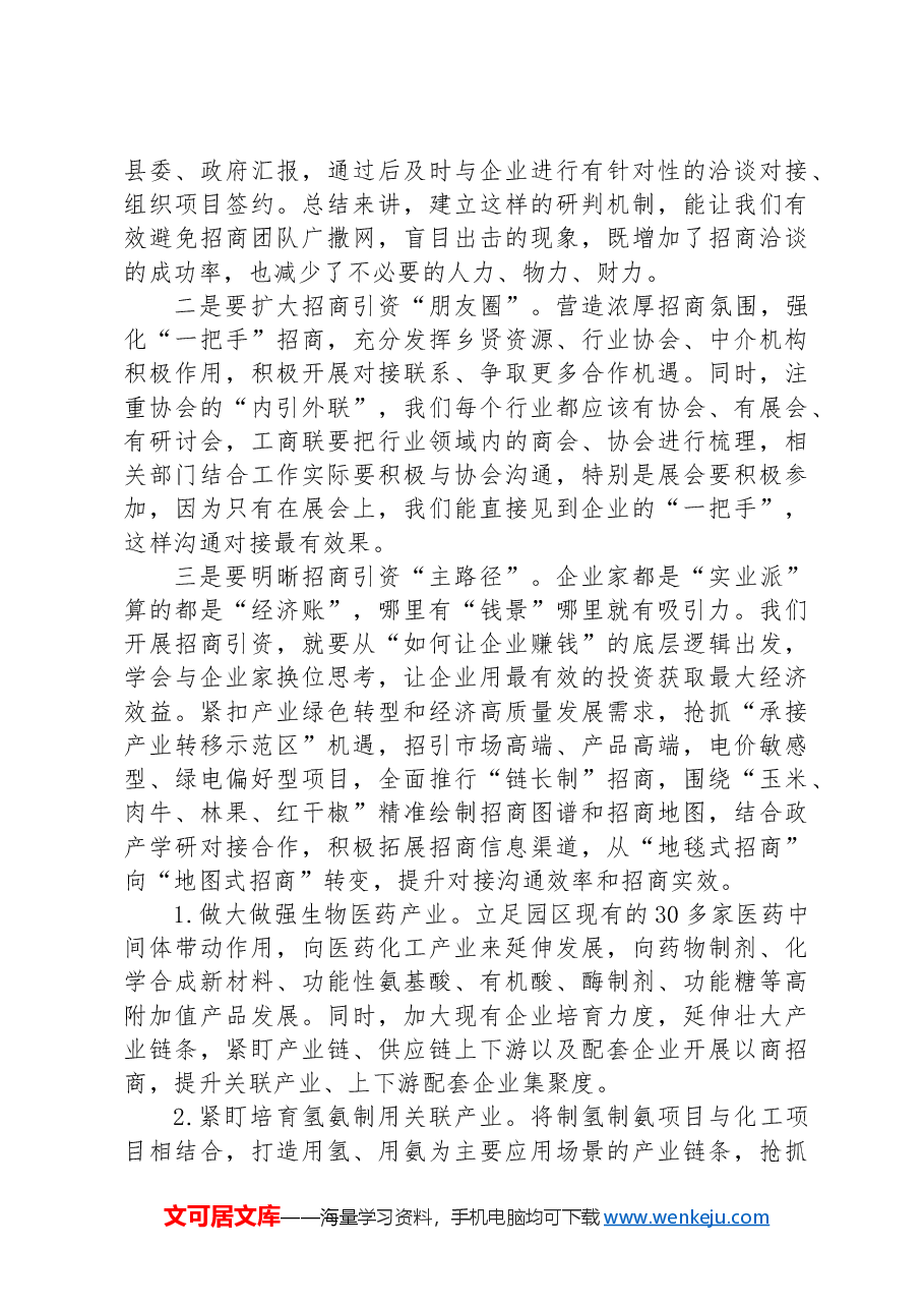 在全县招商引资与项目建设推进会上的讲话.docx,第4页预览