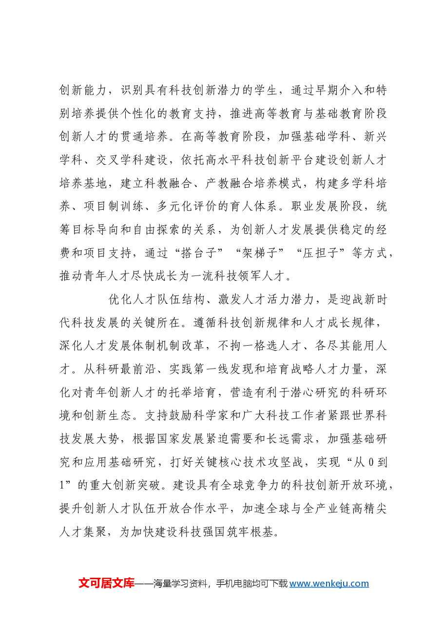 筑牢高水平科技自立自强的人才基石.docx,第3页预览