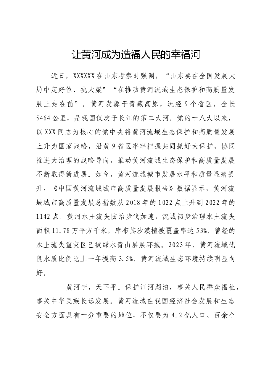 让黄河成为造福人民的幸福河.docx,第1页预览