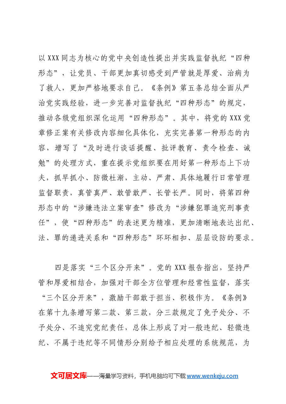 用贯穿党的创新理论的立场观点方法引领纪律建设.docx,第3页预览