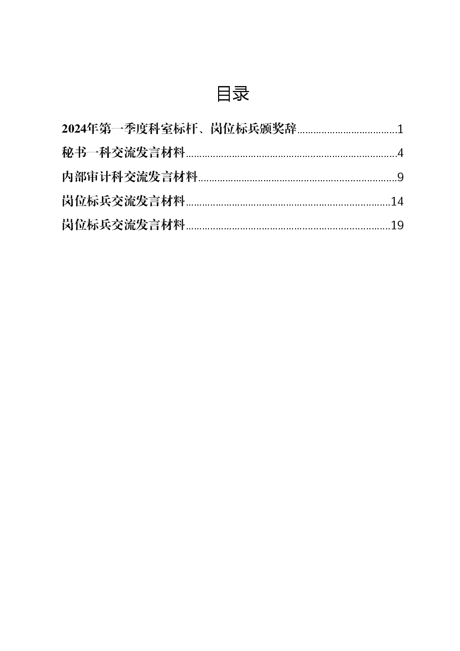 (6篇)某市人民政府办公室2024年第一季度“科室标杆、岗位标兵”颁奖辞和交流发言材料汇编.docx,第1页预览