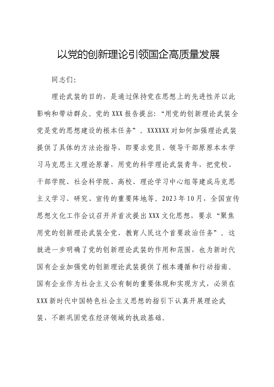 党课:以党的创新理论引领国企高质量发展.docx,第1页预览