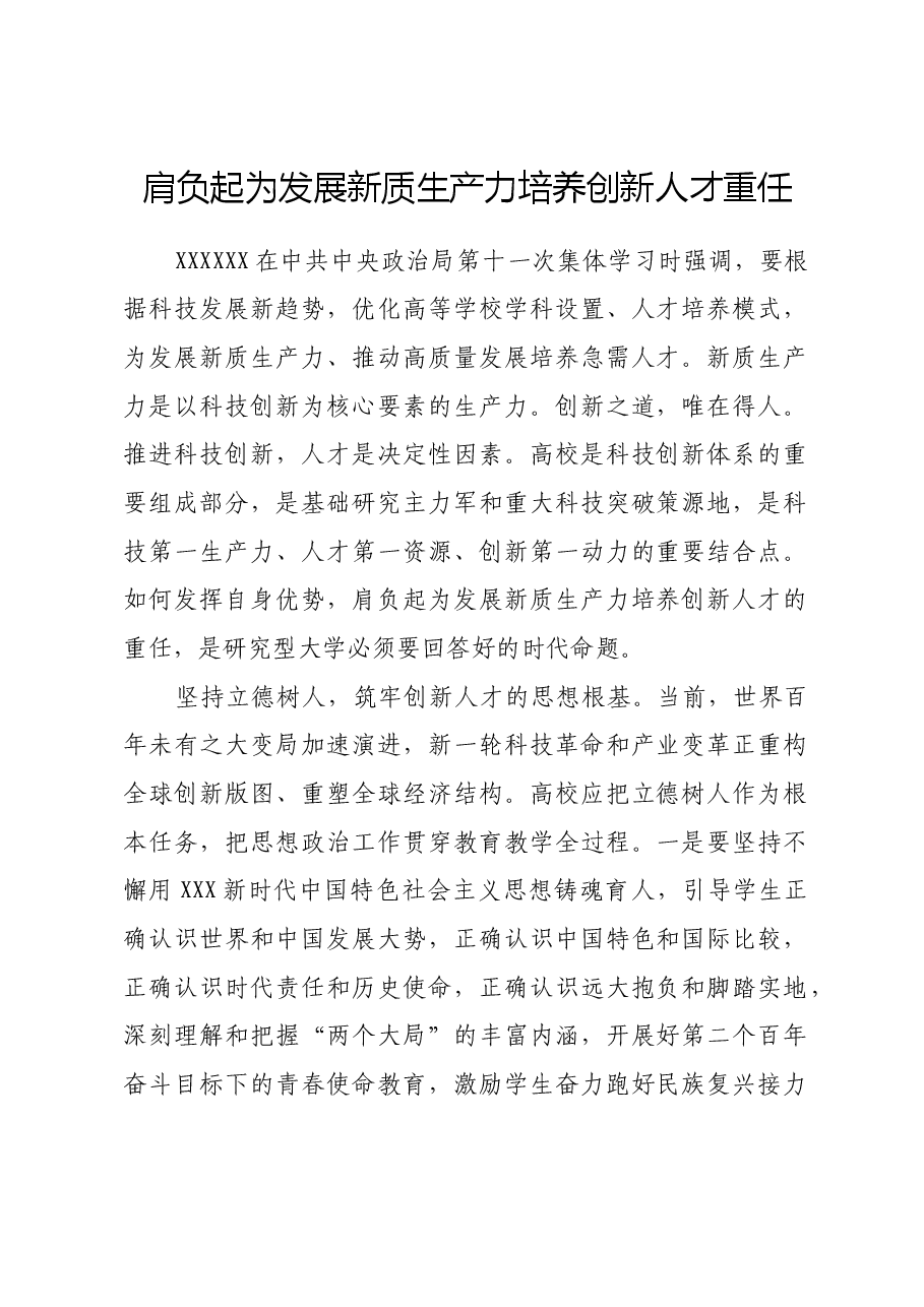 肩负起为发展新质生产力培养创新人才重任.docx,第1页预览
