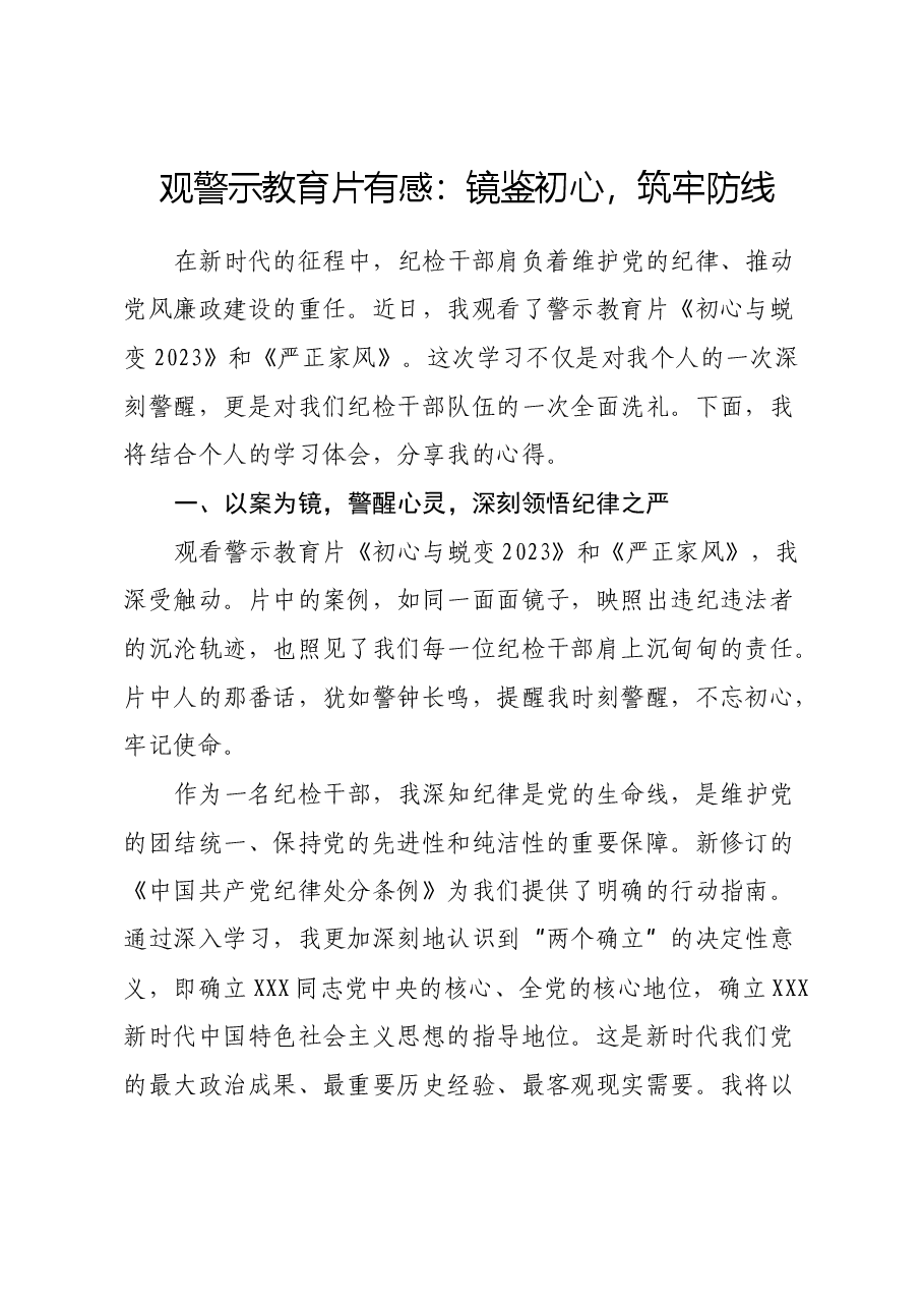 观警示教育片有感:镜鉴初心,筑牢防线(心得体会).docx,第1页预览