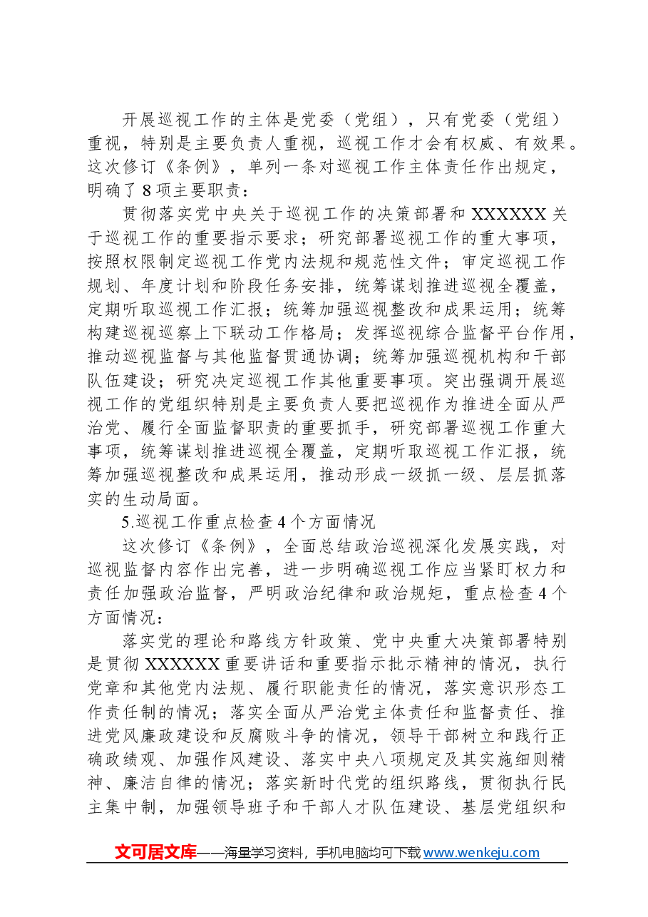 2024年新修订巡视工作条例.docx，第3页预览