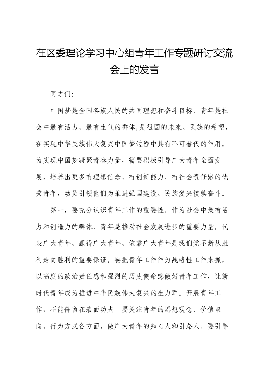 在区委理论学习中心组青年工作专题研讨交流会上的发言.docx，第1页预览