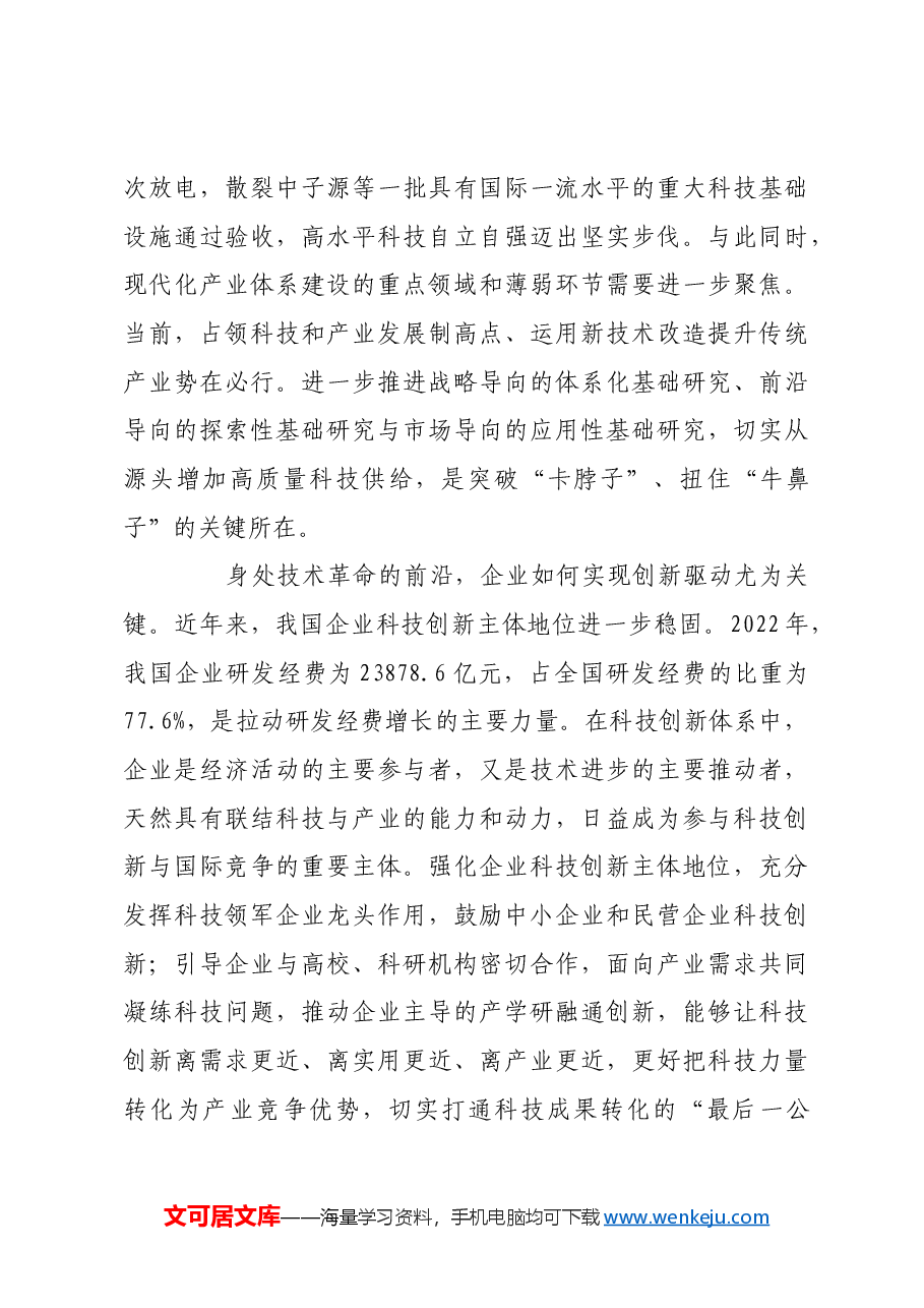 推动科技创新和产业创新深度融合.docx,第3页预览