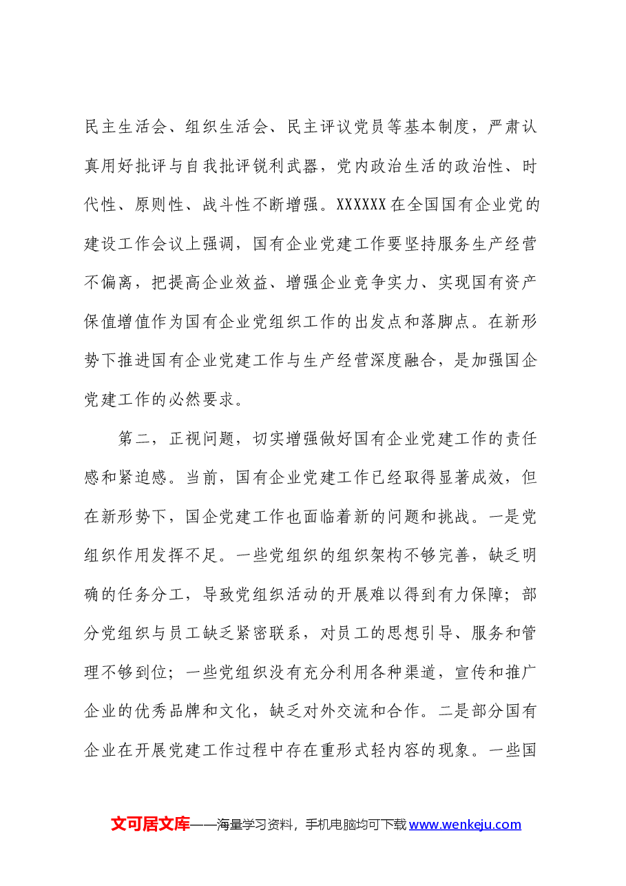 在2024年国有企业党的建设工作推进会上的讲话提纲.docx,第2页预览