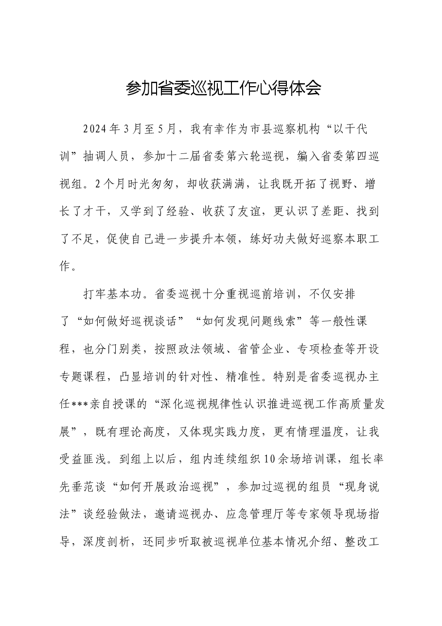 参加省委巡视工作心得体会.docx,第1页预览