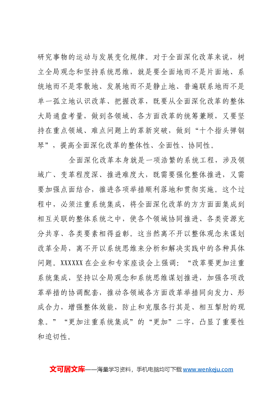科学把握全面深化改革的方法要求.docx,第4页预览