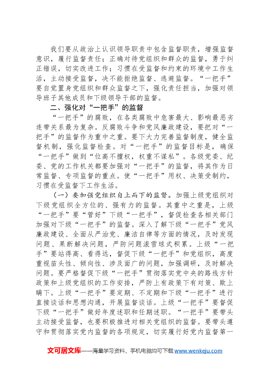 党课:加强对“一把手”和领导班子的监督,推动全面从严治党向纵深发展.docx,第3页预览
