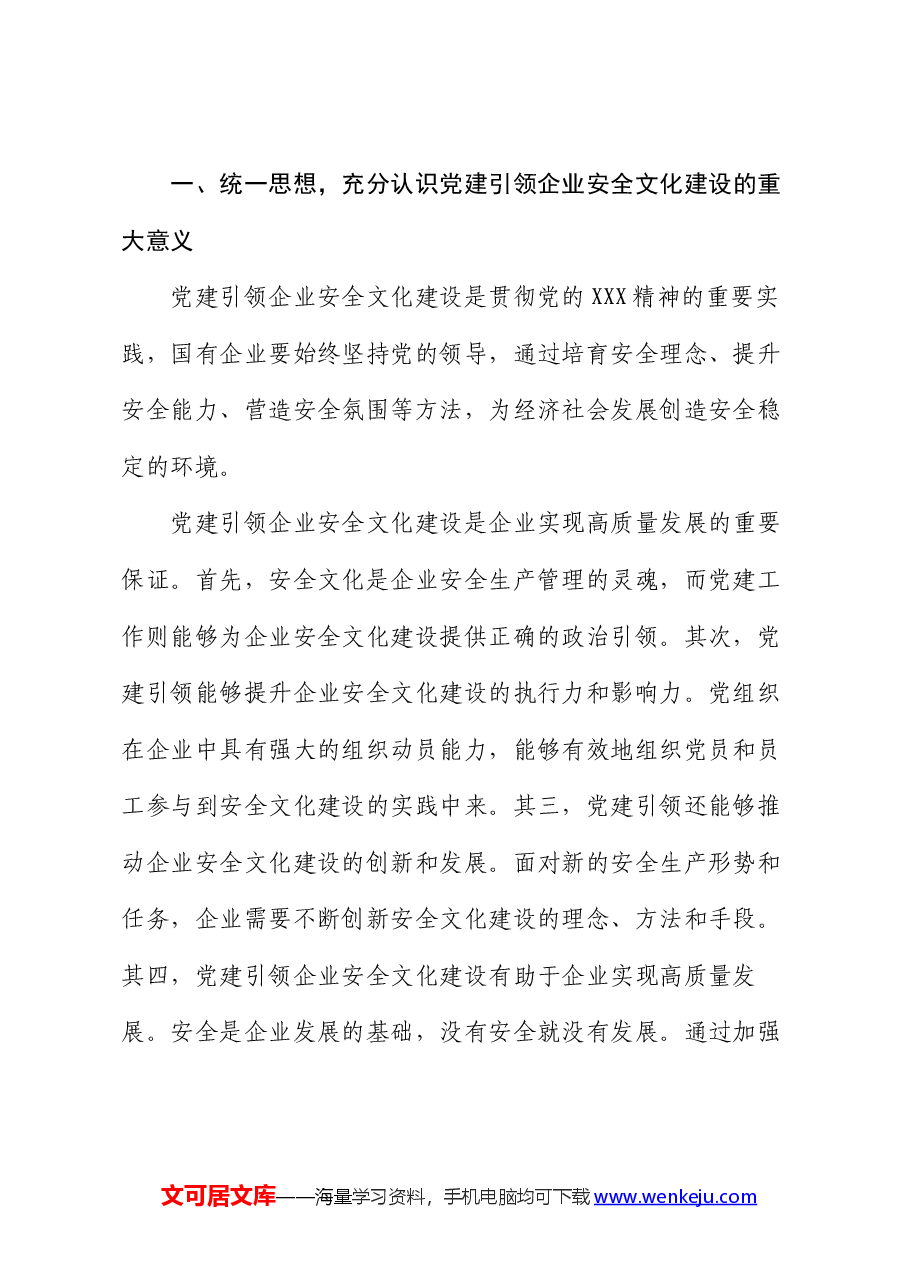 在2024年国有企业“党建+安全文化”主题活动部署推进会上的讲话.docx，第2页预览