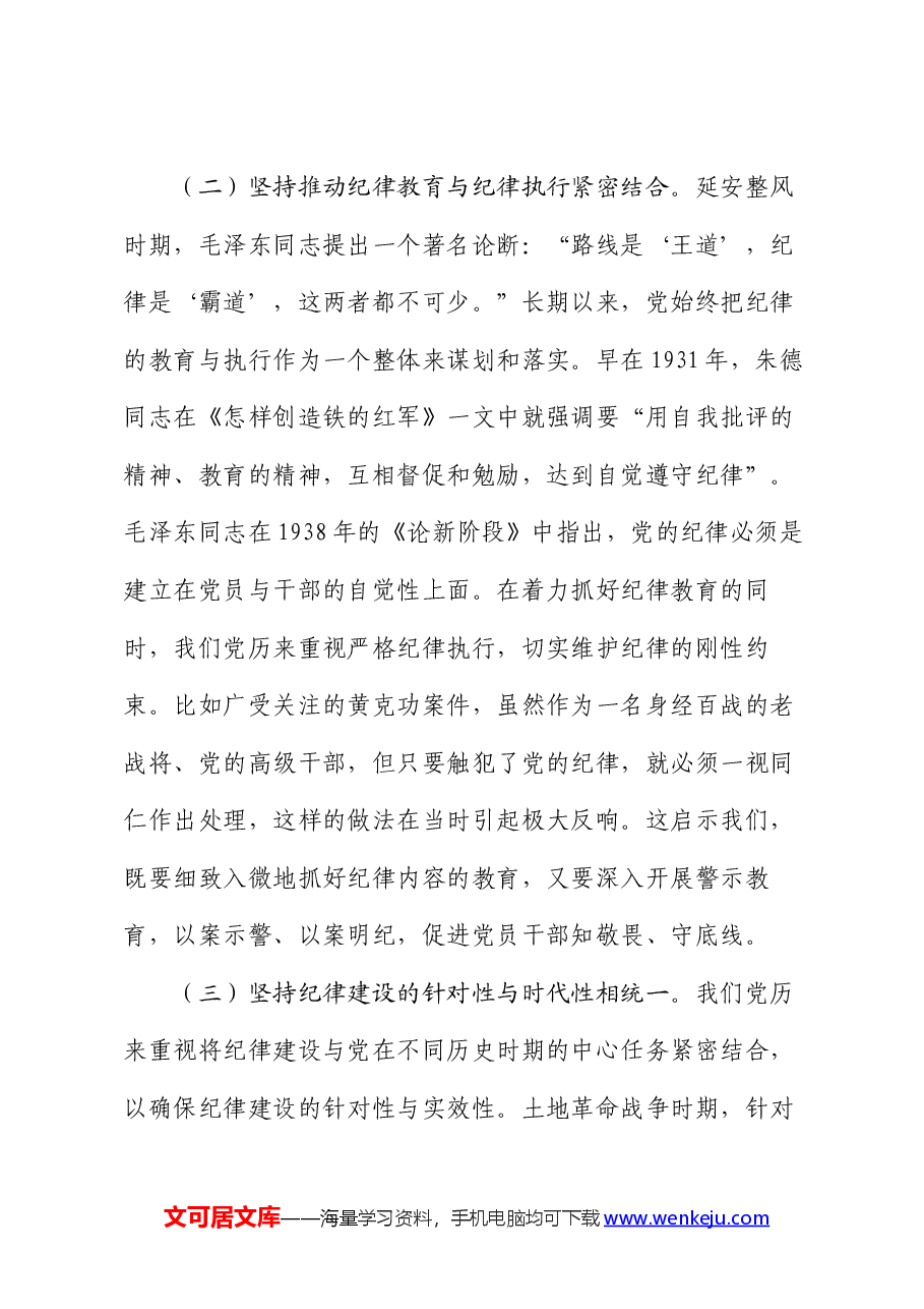 党课:加强纪律建设,推动全面从严治党向纵深发展.docx,第3页预览