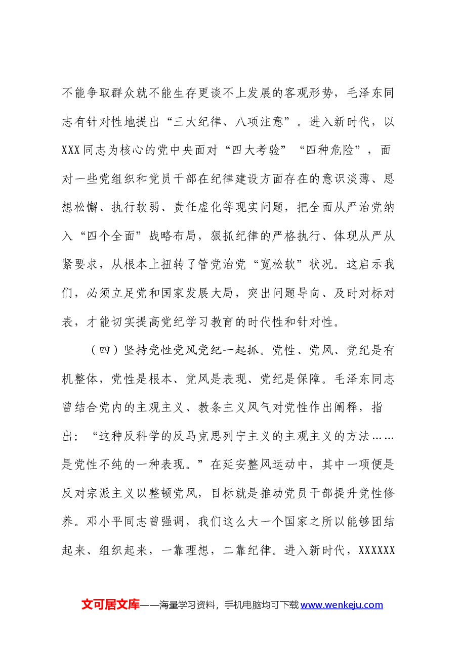 党课:加强纪律建设,推动全面从严治党向纵深发展.docx,第4页预览