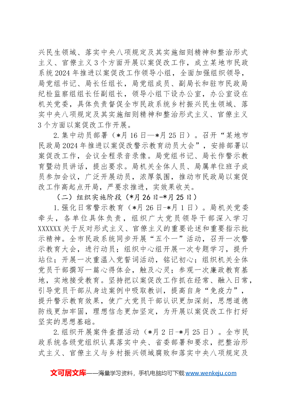 某市民政局推进以案促改工作实施方案 .docx,第2页预览