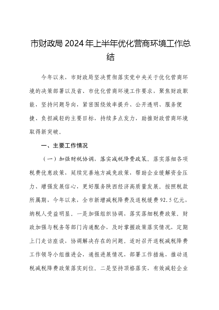 市财政局2024年上半年优化营商环境工作总结.docx,第1页预览
