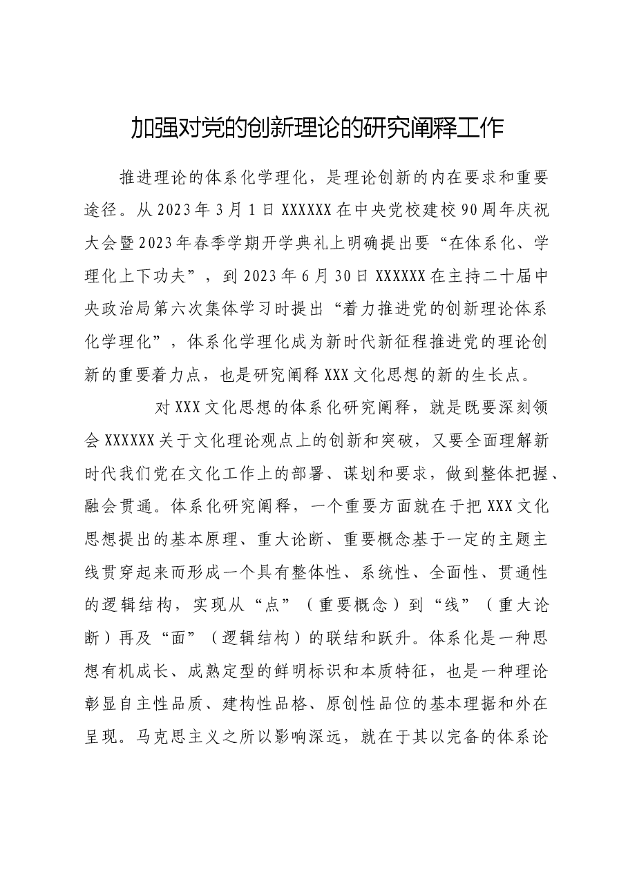加强对党的创新理论的研究阐释工作.docx,第1页预览