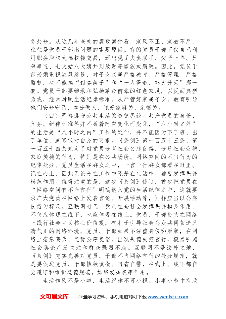 党课:党员干部如何守住“生活关”.docx,第4页预览