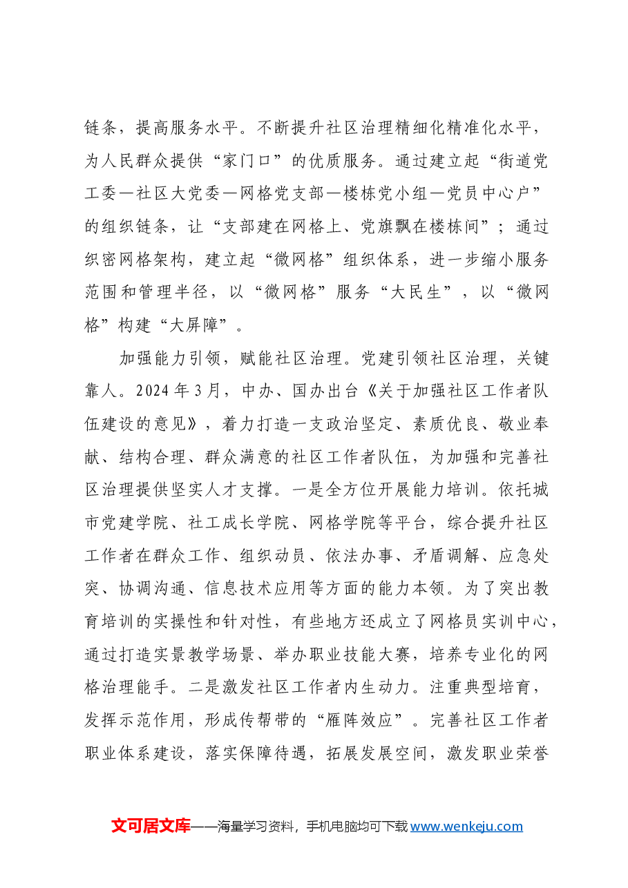 把党的组织优势转化为社区治理效能.docx,第3页预览