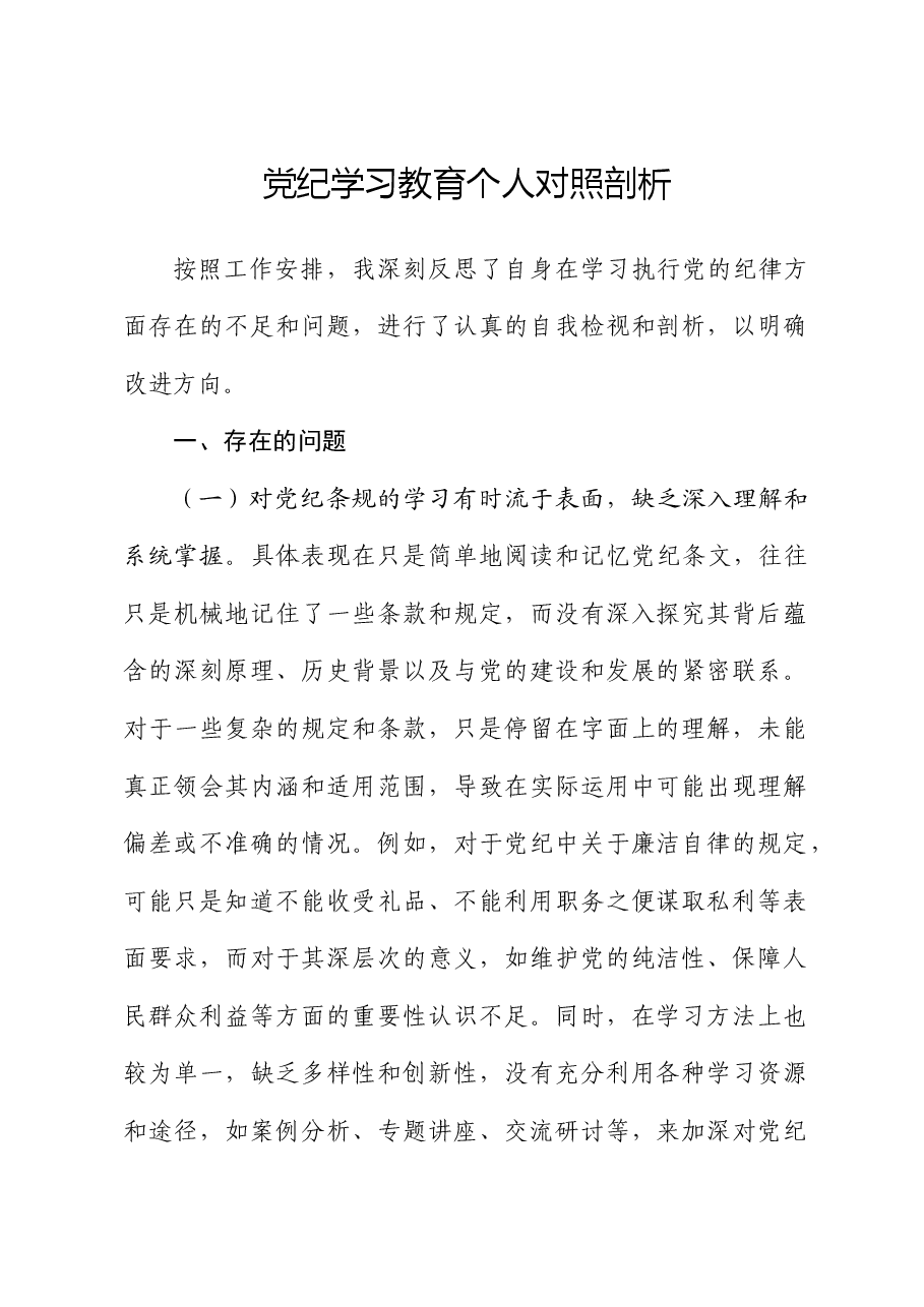 党纪对照检查剖析.docx,第1页预览