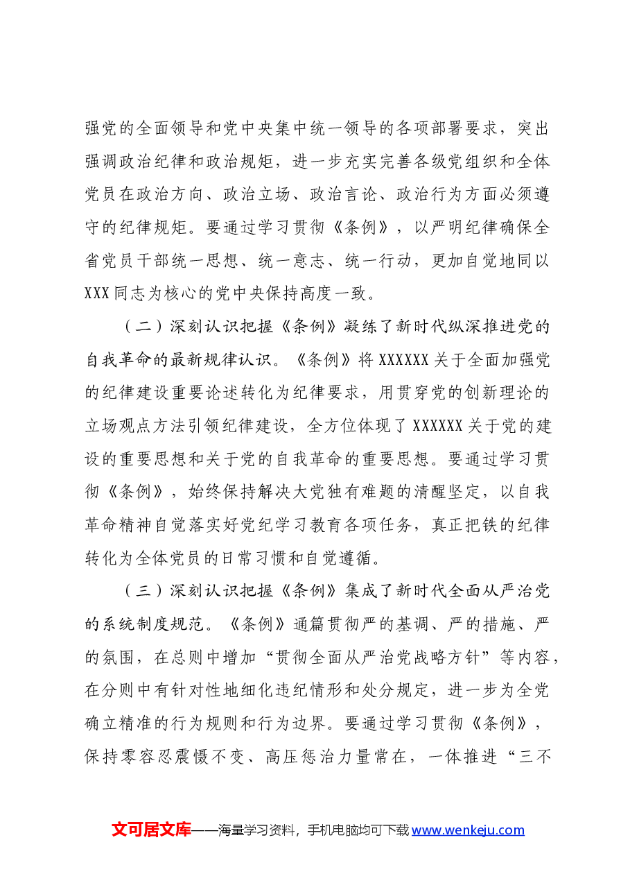 卫生健康系统党纪学习教育专题党课.docx,第2页预览
