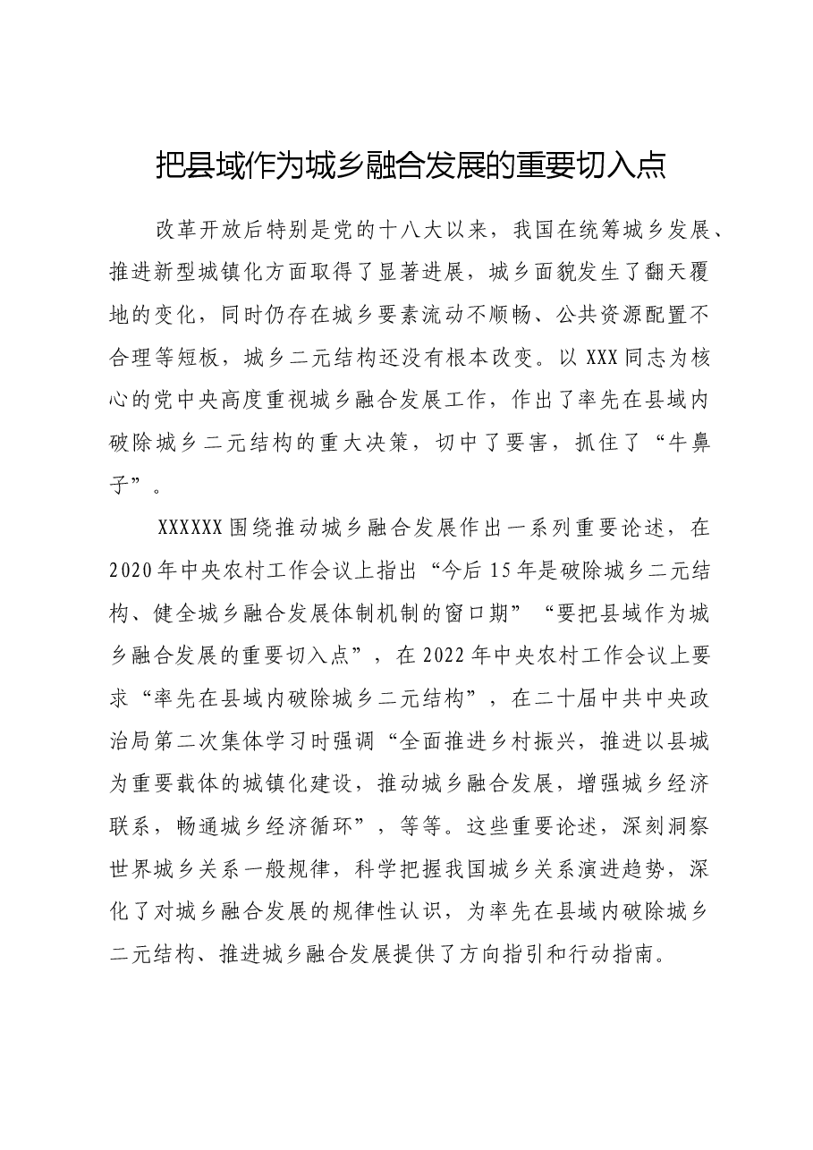 把县域作为城乡融合发展的重要切入点.docx,第1页预览