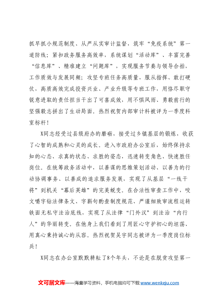 (6篇)某市人民政府办公室2024年第一季度“科室标杆、岗位标兵”颁奖辞和交流发言材料汇编.docx,第3页预览