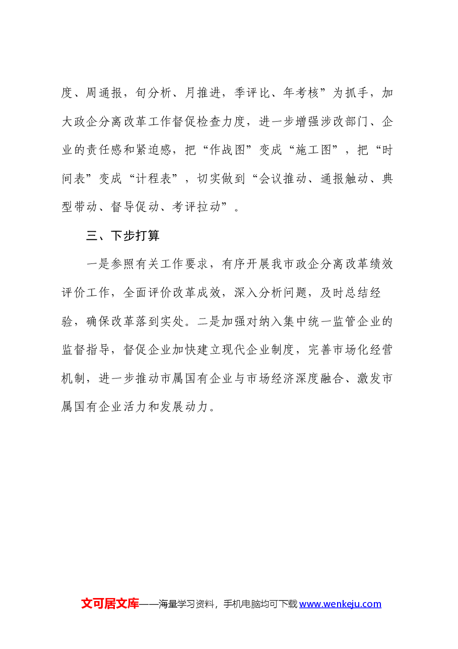 全市政企分离改革工作总结报告.docx,第4页预览