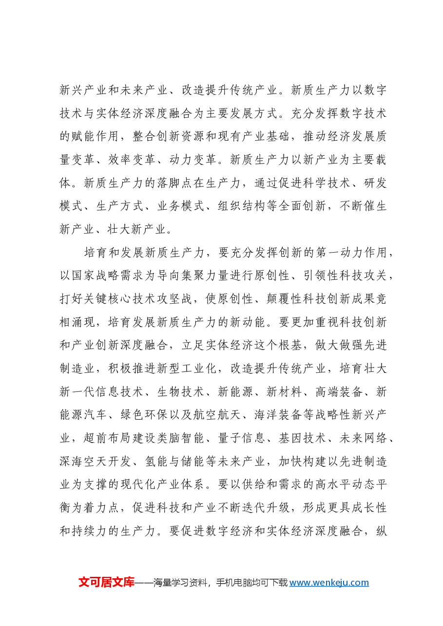 把握发展新质生产力和形成新型生产关系的辩证法.docx,第3页预览
