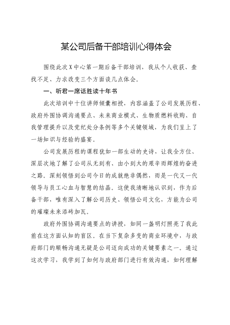 某公司后备干部培训心得体会.docx,第1页预览