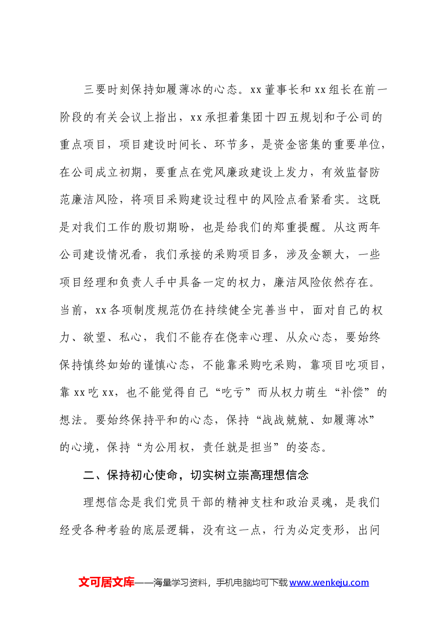 国企党纪学习教育警示教育大会上的讲话2.docx,第4页预览