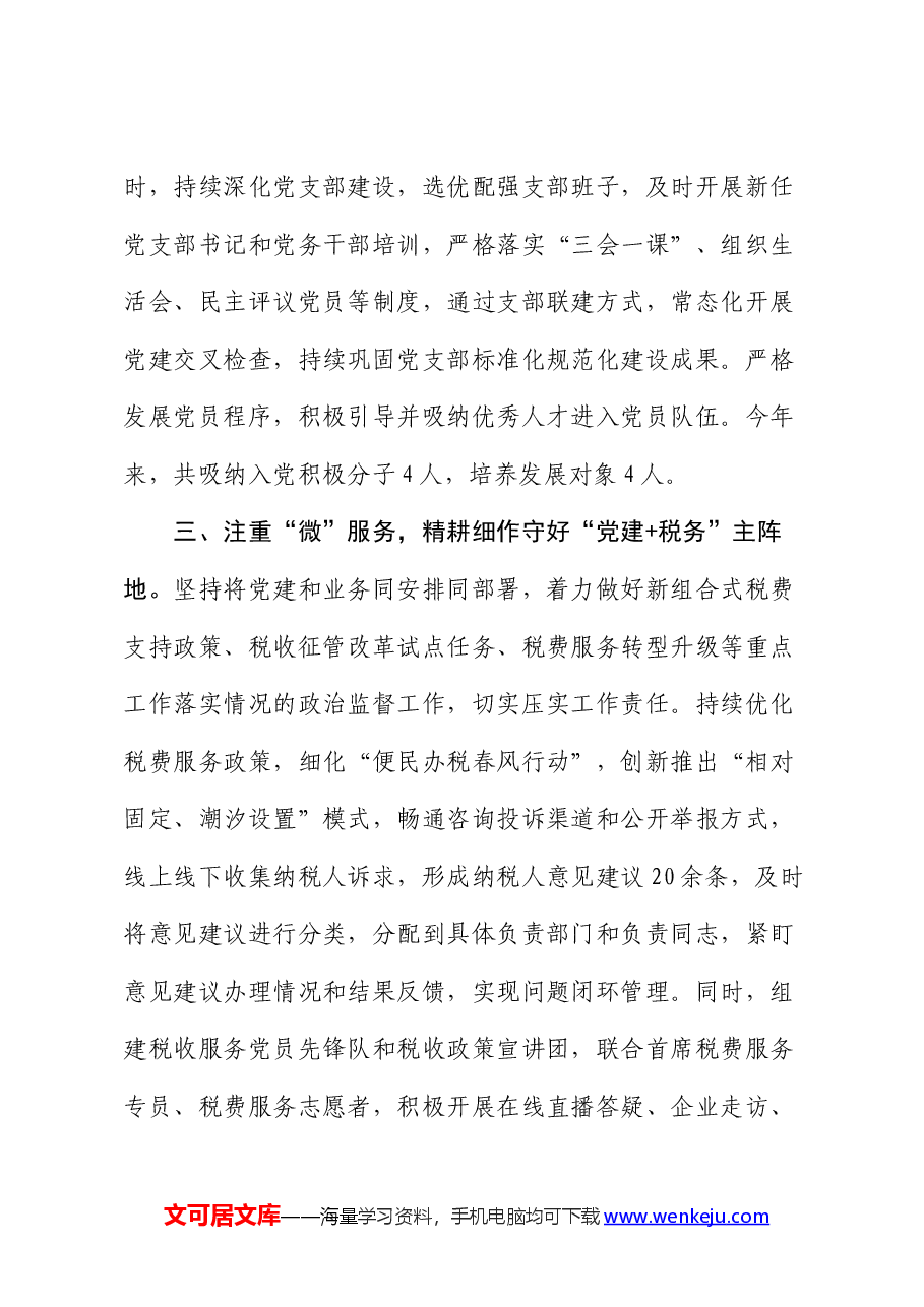 县税务局党组书记在党建引领高质量发展座谈会上的交流发言.docx,第3页预览