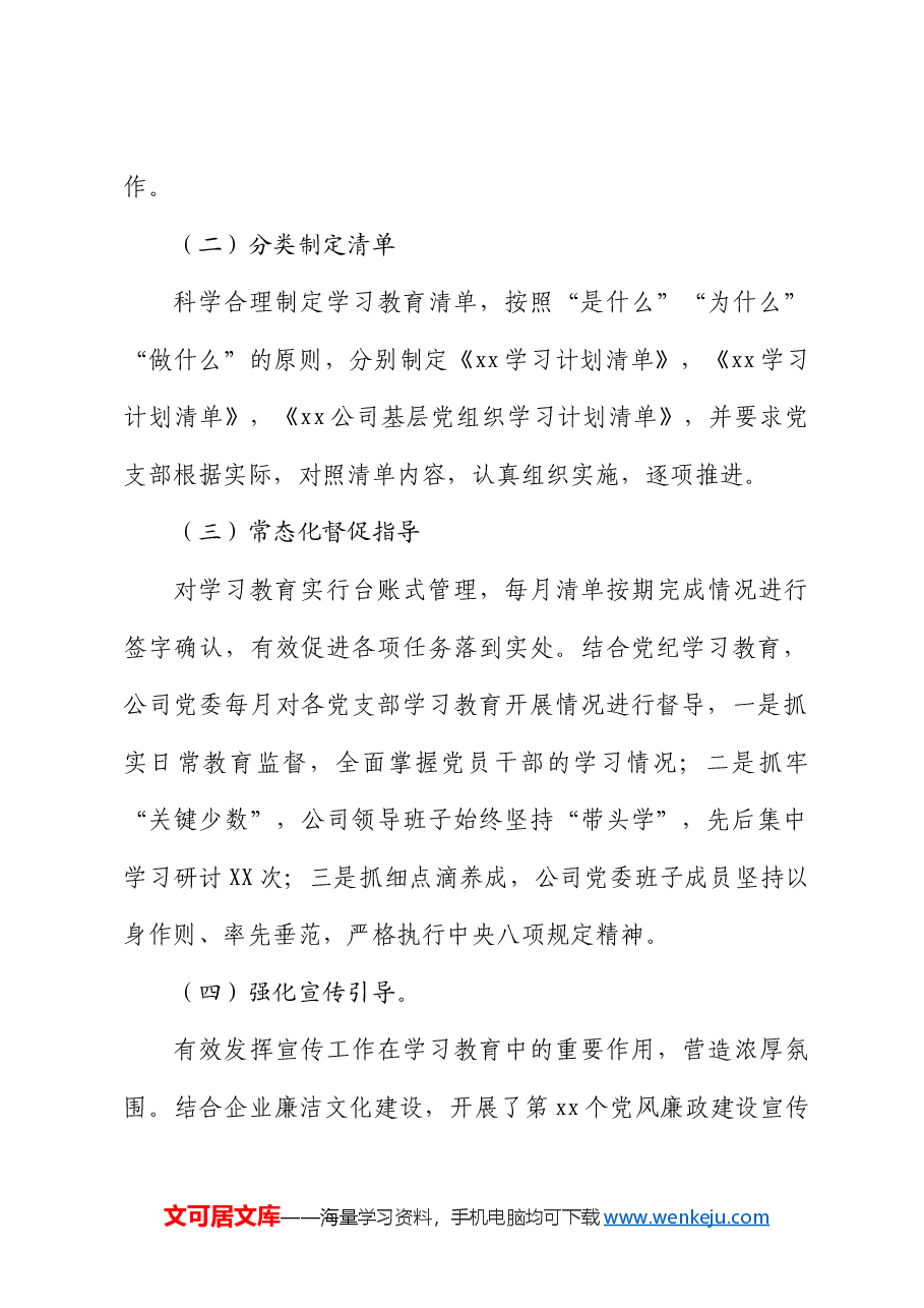 国企党纪学习教育工作总结报告.docx,第2页预览