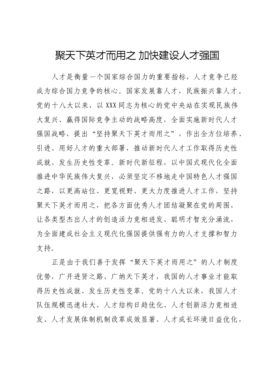 聚天下英才而用之 加快建设人才强国.docx,第1页预览