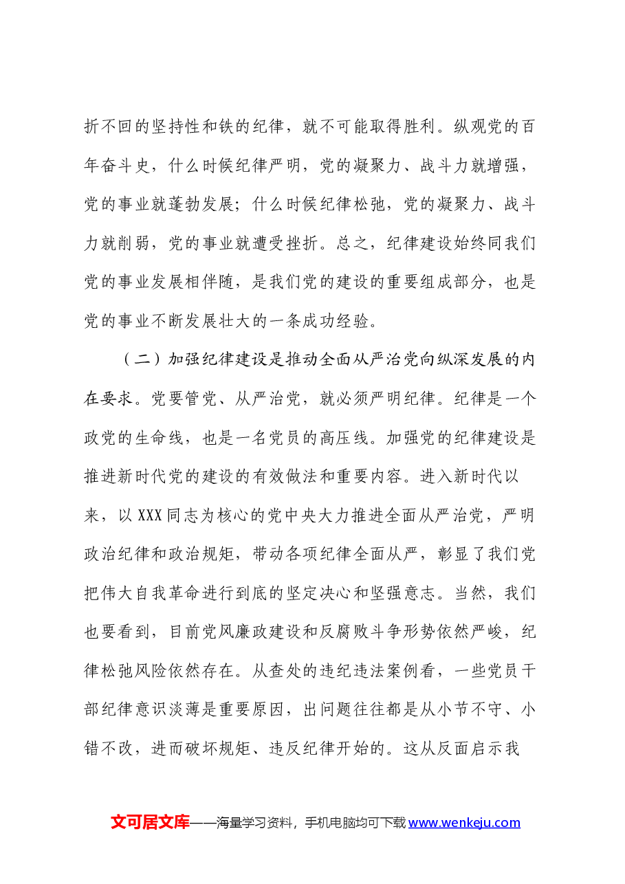党课:切实增强纪律建设的针对性实效性,推动全面从严治党向纵深发展.docx,第2页预览