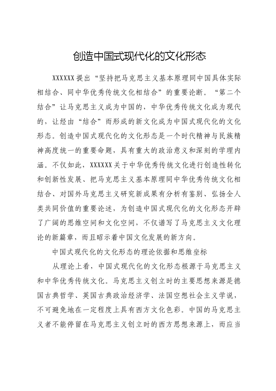 创造中国式现代化的文化形态.docx,第1页预览