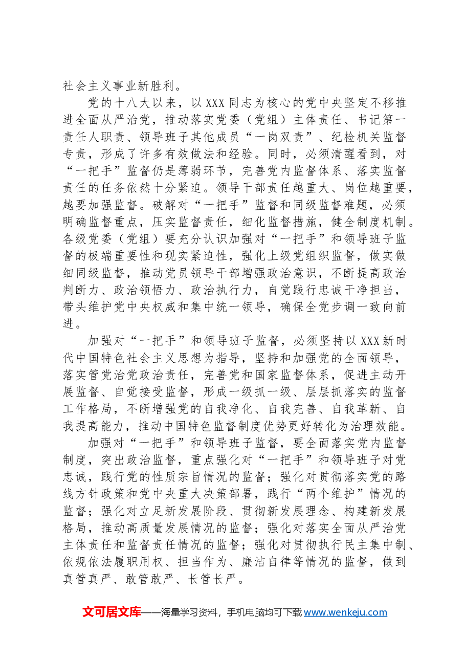 党课:加强对“一把手”和领导班子的监督,推动全面从严治党向纵深发展.docx,第2页预览